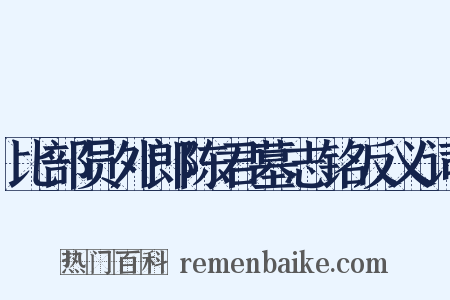 比部员外郎陈君墓志铭反义词是什么意思的图片